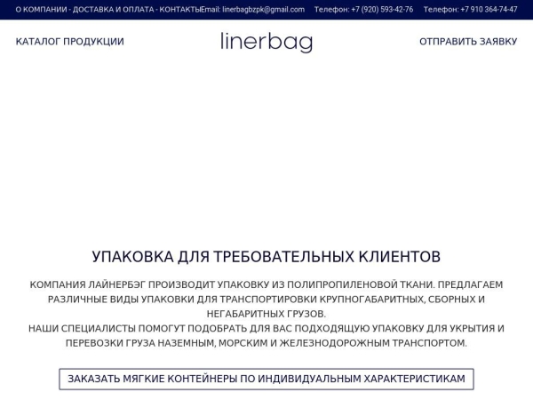linerbag.ru